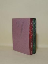 人は私を悪女と言う　上下2冊