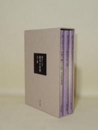 懐かしき秘本の世界　全3巻揃（四畳半襖の下張り・説教強盗／むき玉子／鴛鴦・虎之巻）