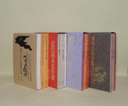 秘本名作全集／昭和秘本名作全集／近代秘本名作選／秘められたる古典名作全集　4巻一括（各全3巻揃（全12冊））