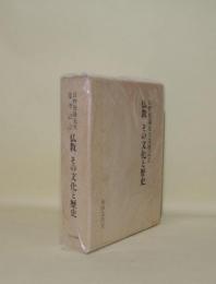 仏教その文化と歴史　日野賢隆先生還暦記念