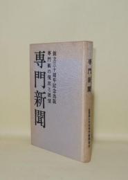 専門新聞　専門紙の現状と展望