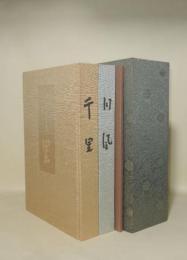 千里・同風　解説編共　全3冊揃