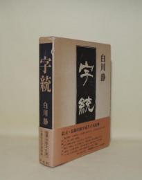 字統