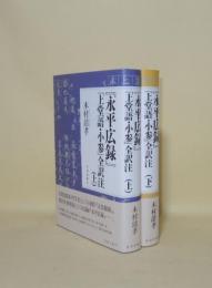 『永平広録』「上堂語・小参」全訳注　上下2冊