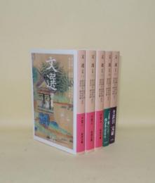 文選 詩篇　1.2.3.5.6　5冊一括　 (岩波文庫)　（全6冊の内、第4巻1冊欠）