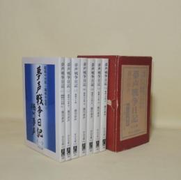 夢声戦争日記　全7巻揃　（中公文庫）