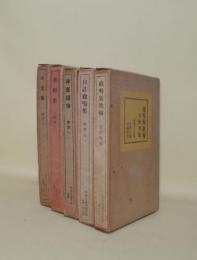 山光集／寒燈集／渾斎随筆／自註鹿鳴集／鹿鳴集歌解 吉野秀雄　5冊一括