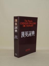 漢英詞典　（The Pinyin Chinese-English Dictionary）