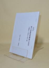 回想記 城山西郷隆盛銅像の真実　安藤照と石澤宏太郎の縁