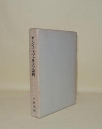 ヤージュニャヴァルキヤ法典