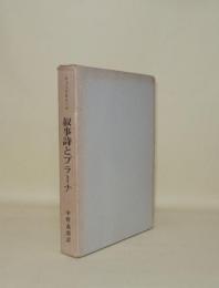 叙事詩とプラーナ　（インド文献史 第2巻）