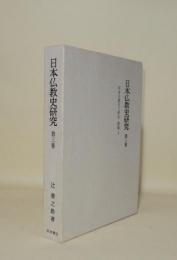 仏教史之研究　第3巻　日本仏教史之研究 続篇 上