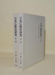 日本仏教史研究　第1巻・第2巻　2冊（日本仏教史之研究 正篇上・下）