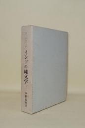 インドの純文学　（インド文献史 第5巻）