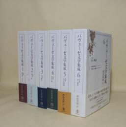 パヴェーゼ文学集成　全6巻揃