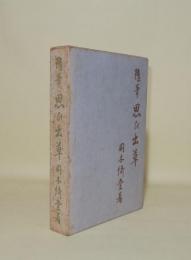 随筆 思ひ出草