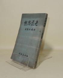 老荘思想