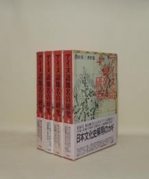 アイヌ語地名の研究 全4冊揃