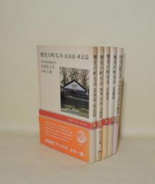 歴史の町なみ 全5冊（北海道・東北篇／関東・中部・北陸篇／京都篇／近畿篇／中国・四国・九州・沖縄篇）　NHKブックスカラー版