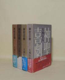 神聖喜劇　1-4迄　4冊