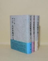 アジア・太平洋戦争を覗く　上中下3冊揃