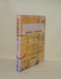 九州南北朝争乱 懐良親王と九州征西府