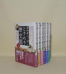 NHKニッポンときめき歴史館　全6冊揃