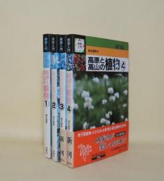 検索入門　高原と高山の植物　全4冊揃
