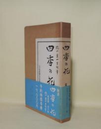 四季の花　夏の部　3　（復刻版）