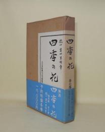 四季の花　春の部　1　（復刻版）