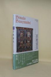 百姓家具　バウエルンメーベルの世界