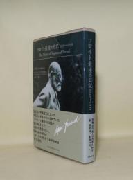 フロイト最後の日記 1929-1939