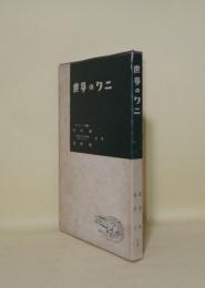 世界のワニ