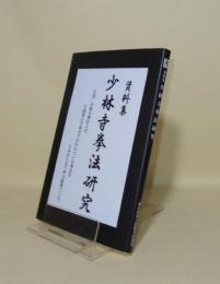 資料集　少林寺拳法研究