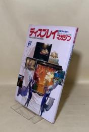 別冊チャネラー　ディスプレイマガジン　91