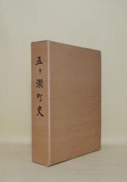 五ヶ瀬町史