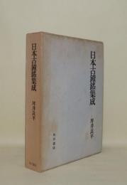 日本古鐘銘集成