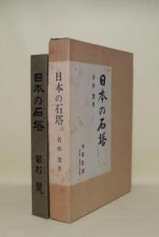 日本の石塔