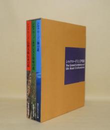 シルクロード大文明展　3冊（仏教美術伝来の道／オアシスと草原の道／海の道）