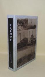 新大牟田市史　三池炭鉱近現代史編