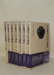新版 仏教考古学講座　全7巻揃