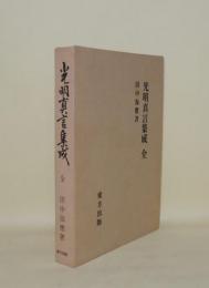 光明真言集成　全