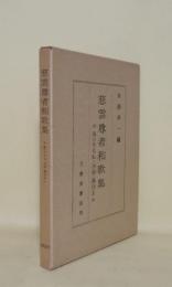 慈雲尊者和歌集　并鳥のそらね・法語・漢詩文抄