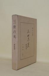 三世の光 釈尊伝
