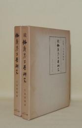 仏教考古学研究／続 仏教考古学研究　（正続2冊）