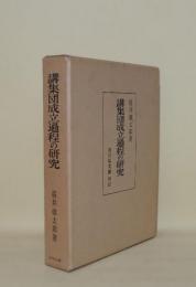 講集団成立過程の研究