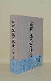 新羅・高麗の佛像　増訂版