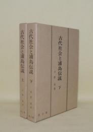古代社会と浦島伝説 上下2冊　（上 第1部 浦島伝説の歴史的形成／下 第2部 伊勢神宮の創祀と古代漁撈文化）