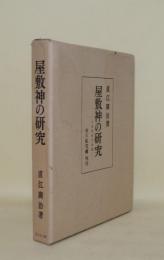 屋敷神の研究　日本信仰伝承論