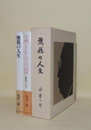 無我の人生　正続2冊（無我の人生 中国・ビルマ従軍編／九州・ともしびの記録 続無我の人生）